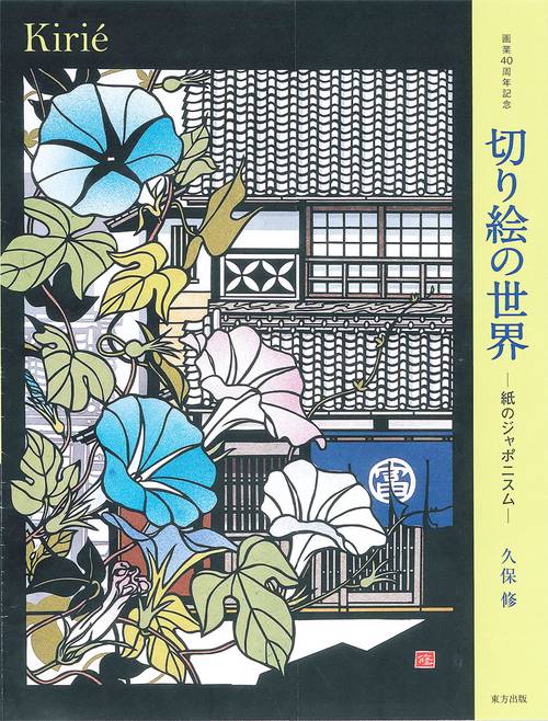 切り絵の世界
