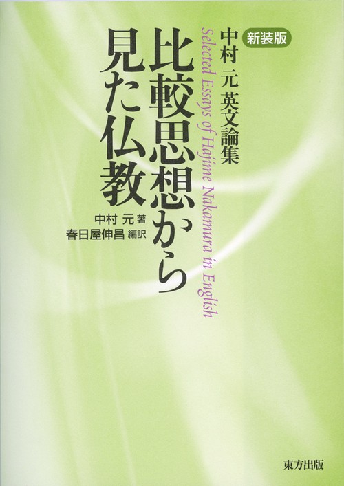 比較思想から見た仏教 新装版