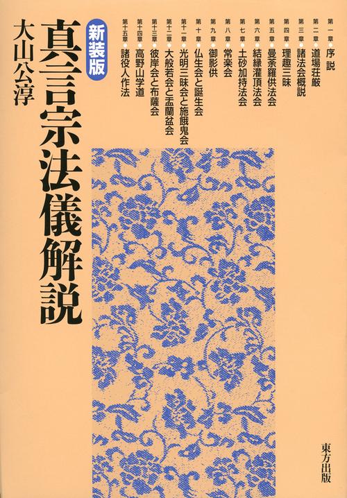 真言宗法儀解説 新装版