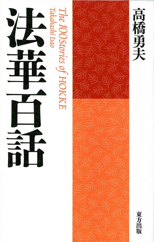 法華百話 新装版