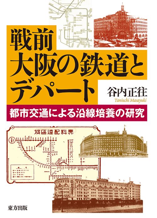 戦前大阪の鉄道とデパート 都市交通による沿線培養の研究