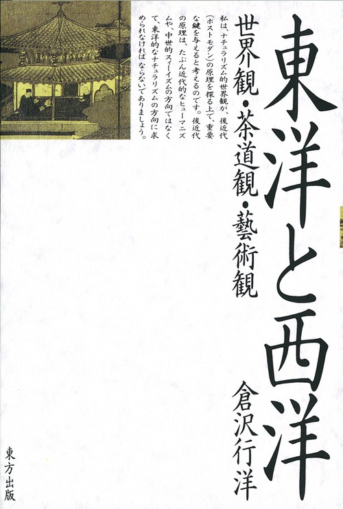 東洋と西洋