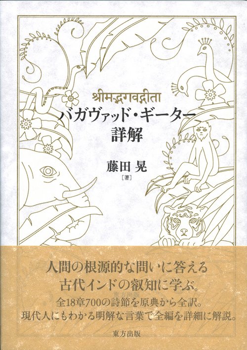バガヴァッド・ギーター詳解