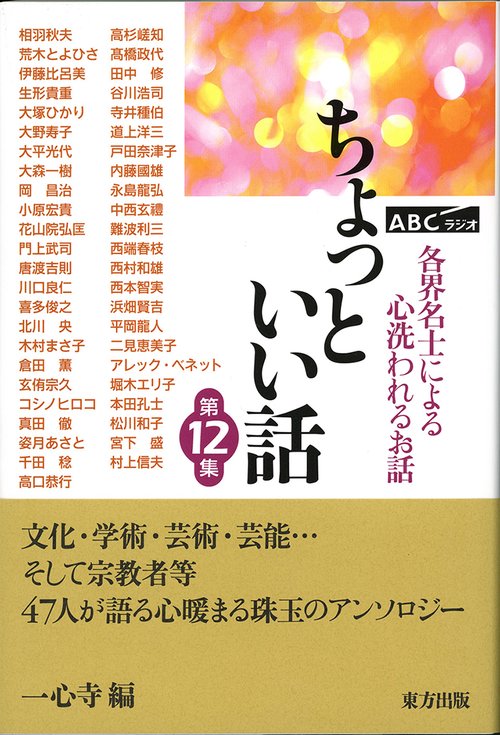 ちょっといい話 ABCラジオ 第12集 各界名士によるこころ洗われるお話