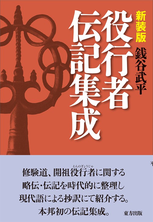 役行者伝記集成 新装版