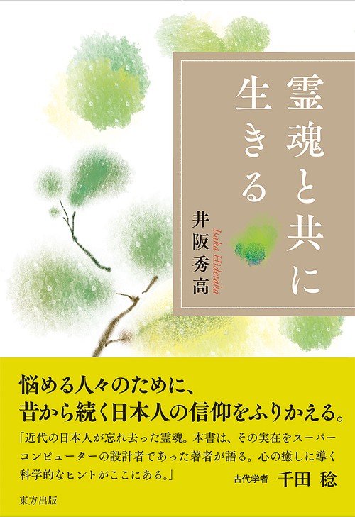 霊魂と共に生きる