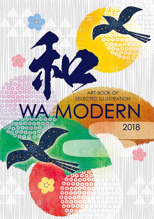 和モダン ART BOOK OF SELECTED ILLUSTRATION 2018 和モダンの世界を描く100名の作家によるアートブック作品集