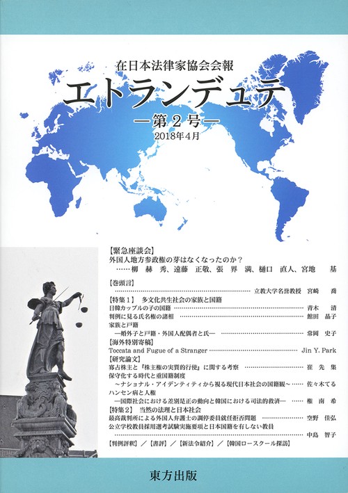 エトランデュテ 在日本法律家協会会報 第2号