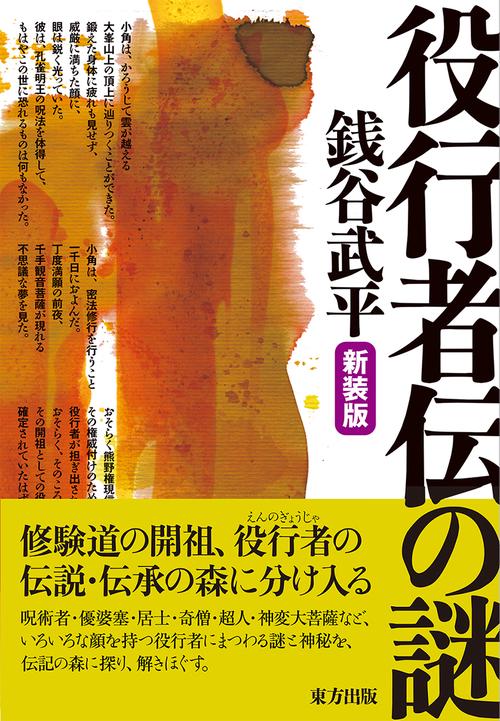 役行者伝の謎 新装版