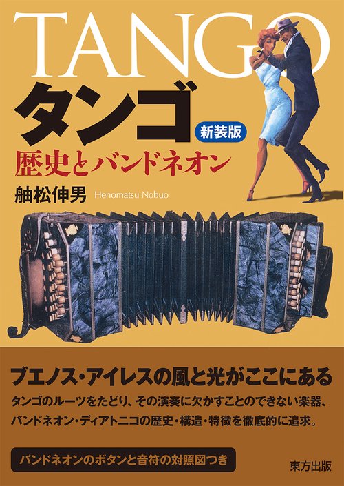 タンゴ 歴史とバンドネオン 新装版