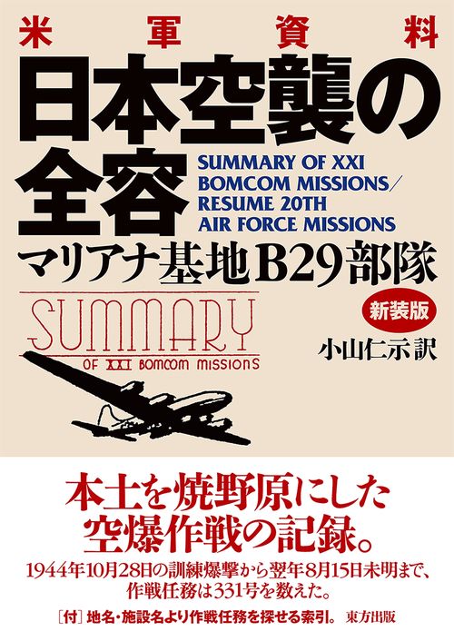 日本空襲の全容 米軍資料 マリアナ基地B29部隊 新装版