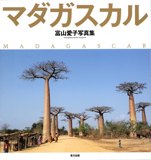 マダガスカル 富山愛子写真集