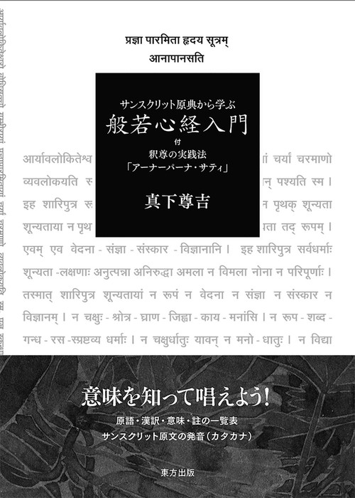 サンスクリット原典から学ぶ　般若心経入門