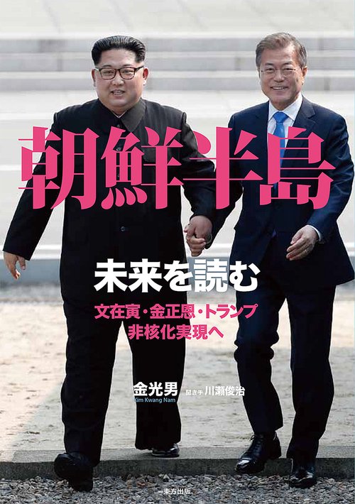 朝鮮半島-未来を読む 文在寅・金正恩・トランプ非核化実現へ