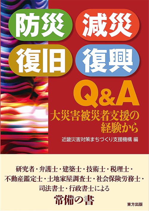 防災・減災・復旧・復興Q&A 大災害被災者支援の経験から