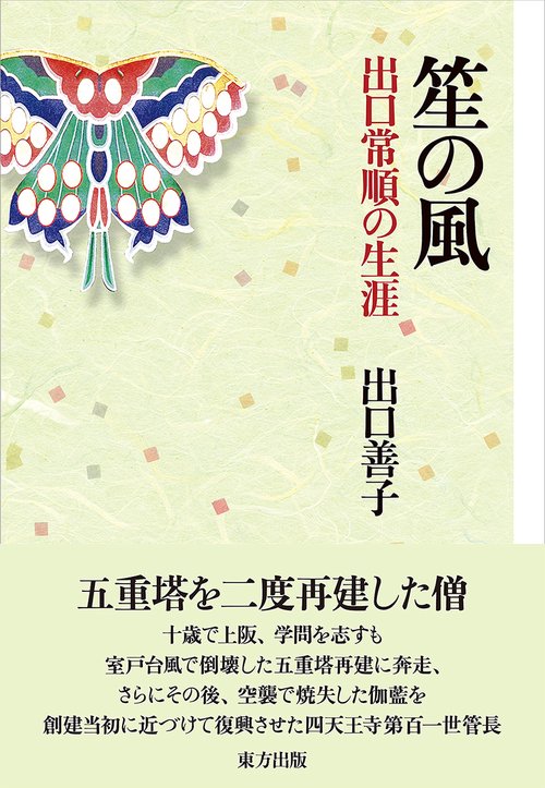 笙の風 出口常順の生涯