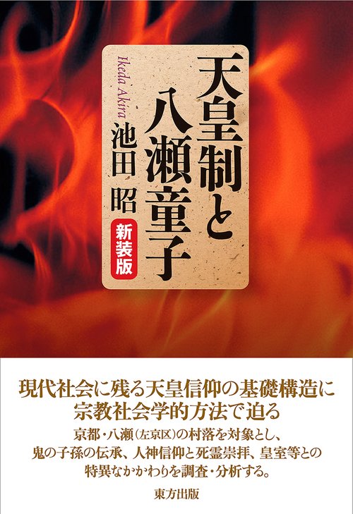 天皇制と八瀬童子 新装版