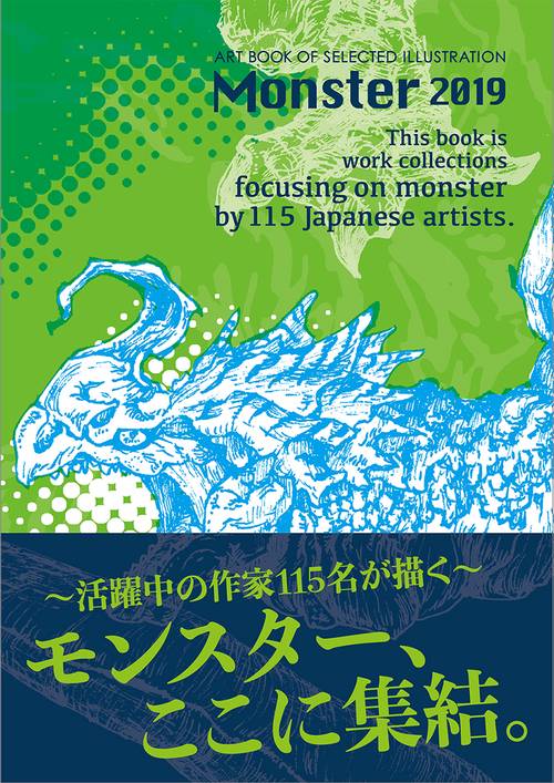 Monster ART BOOK OF SELECTED ILLUSTRATION 2019 モンスターを生み出す作家115名によるアートブック作品集