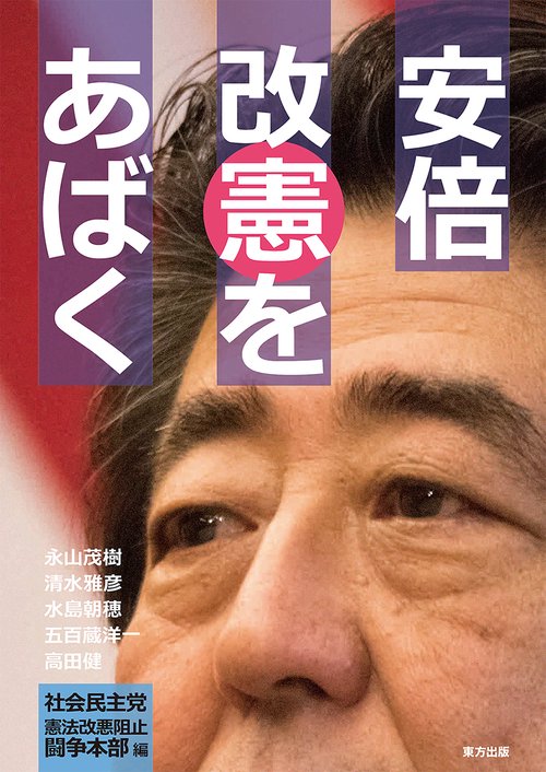 安倍改憲をあばく