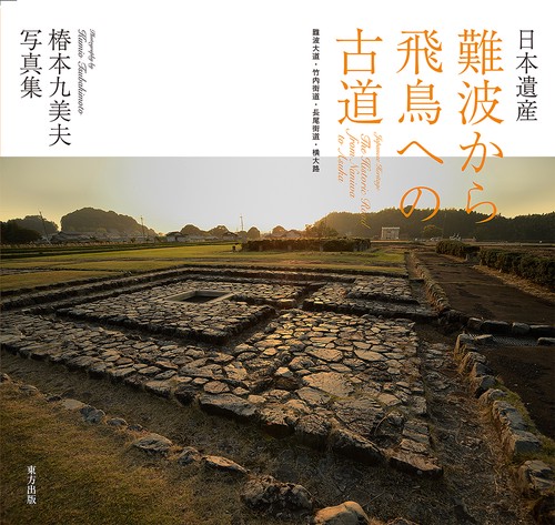 日本遺産難波から飛鳥への古道 難波大道・竹内街道・長尾街道・横大路 椿本九美夫写真集