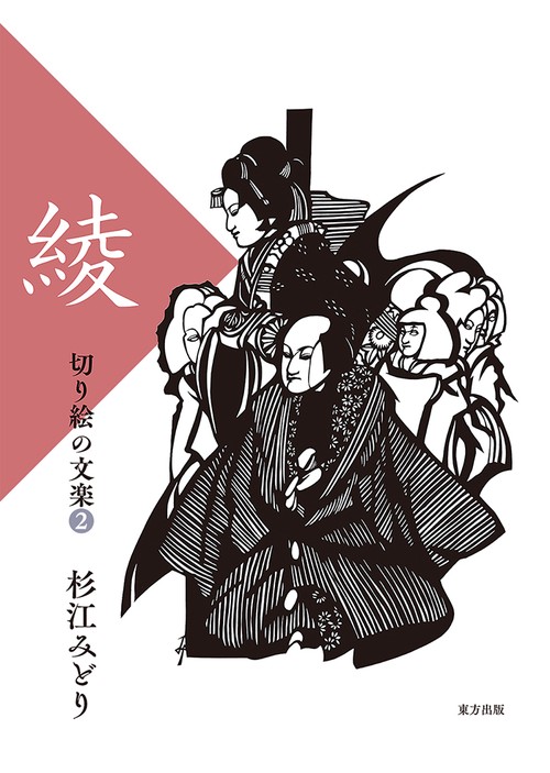 切り絵の文楽 2