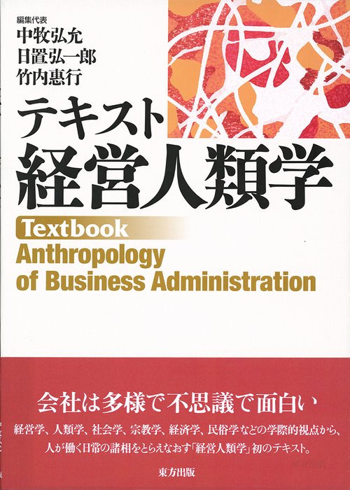テキスト経営人類学