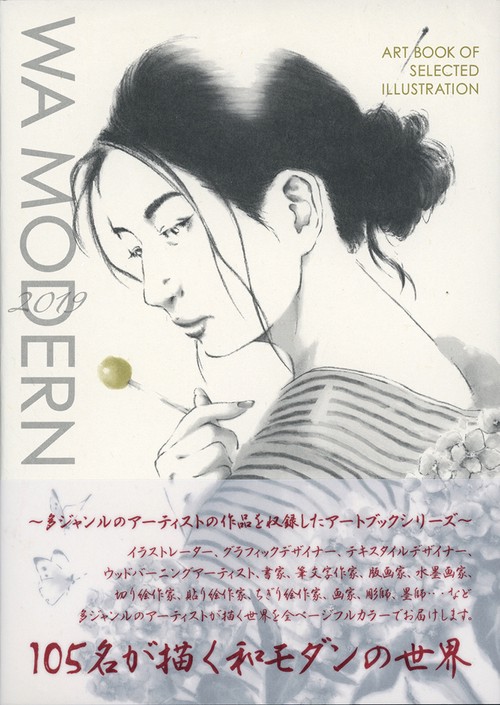 和モダン ART BOOK OF SELECTED ILLUSTRATION 2019 和モダンの世界を描く105名の作家によるアートブック作品集