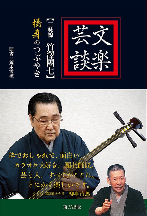 文楽芸談 〈三味線竹澤團七〉橋寿のつぶやき
