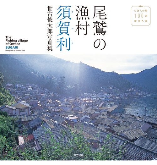 尾鷲の漁村須賀利 世古俊太郎写真集