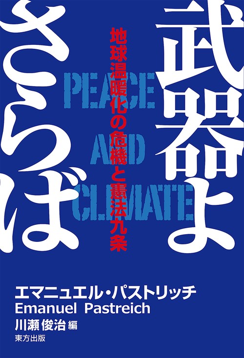 武器よさらば 地球温暖化の危機と憲法九条