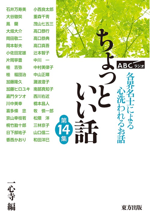 ちょっといい話 ABCラジオ 第14集 各界名士によるこころ洗われるお話