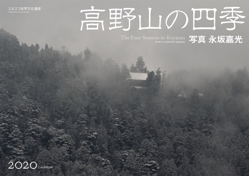高野山の四季