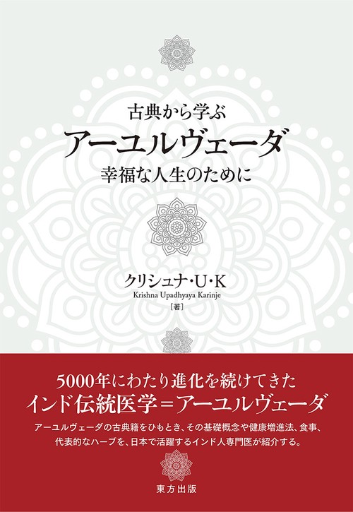 古典から学ぶアーユルヴェーダ 幸福な人生のために