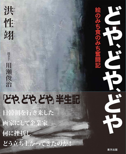 どや、どや、どや 絵のみち食のみち奮闘記