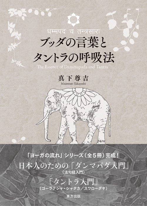 ブッダの言葉とタントラの呼吸法