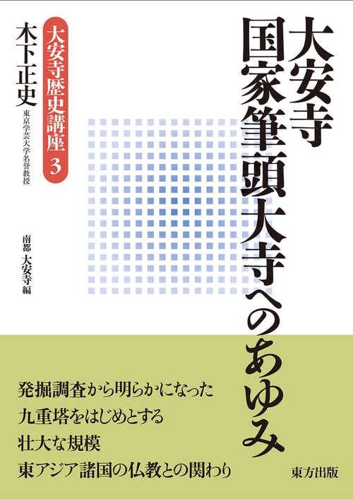 大安寺 国家筆頭大寺へのあゆみ