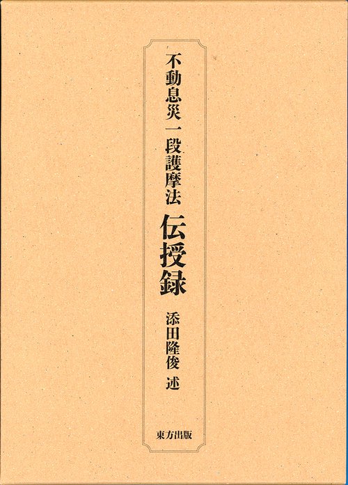 不動息災一段護摩法 伝授録 新装版