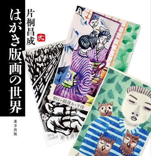 はがき版画の世界