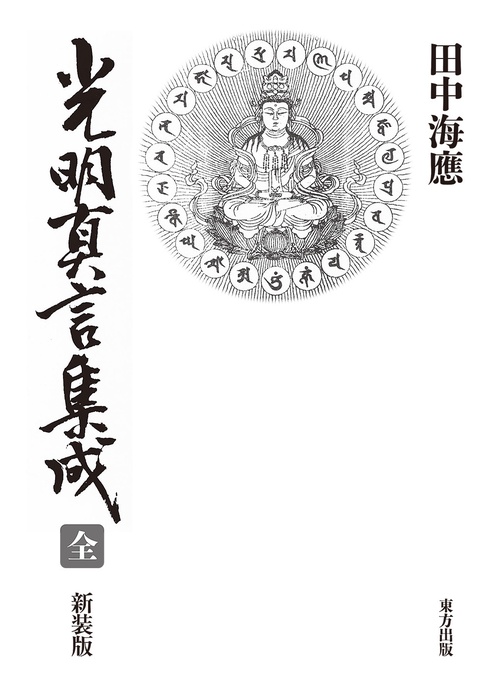 光明真言集成 全