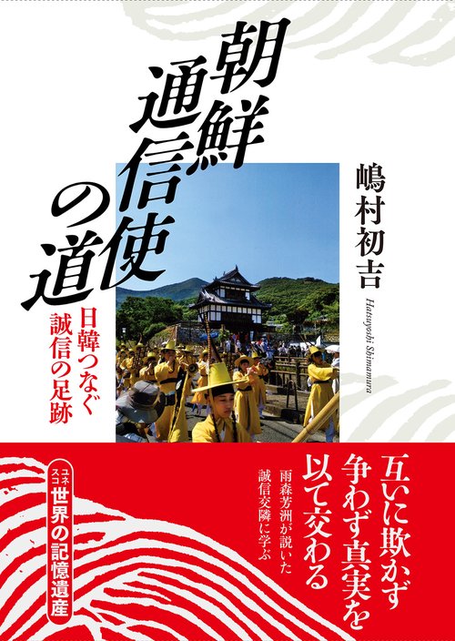 朝鮮通信使の道