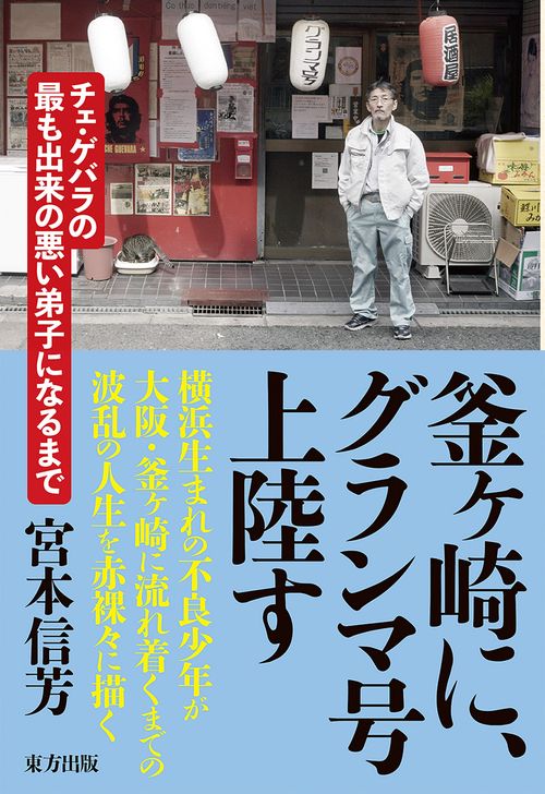 釜ヶ崎に、グランマ号上陸す