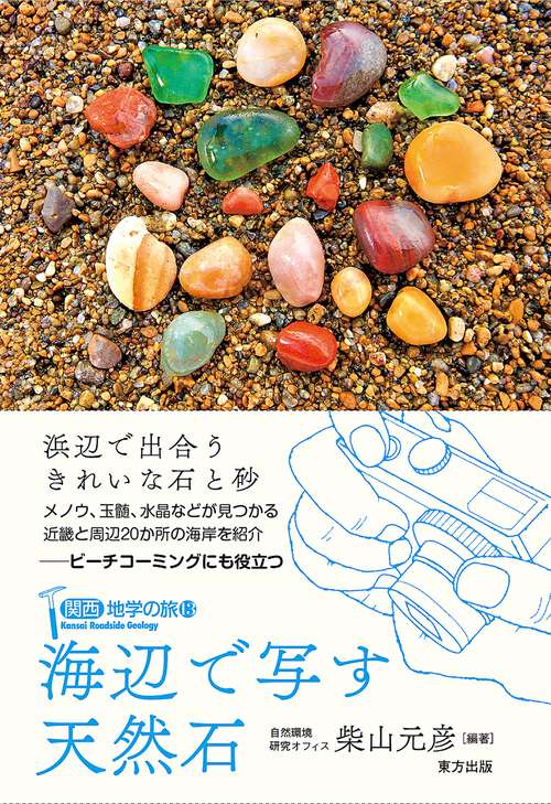 海辺で写す天然石