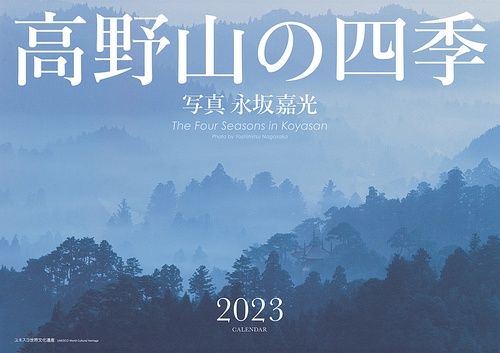 高野山の四季