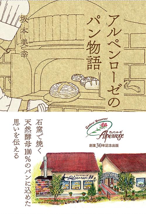 アルペンローゼのパン物語