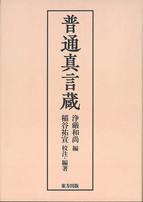 普通真言蔵 新装合本･OD版