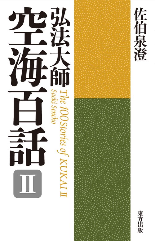 弘法大師　空海百話　Ⅱ