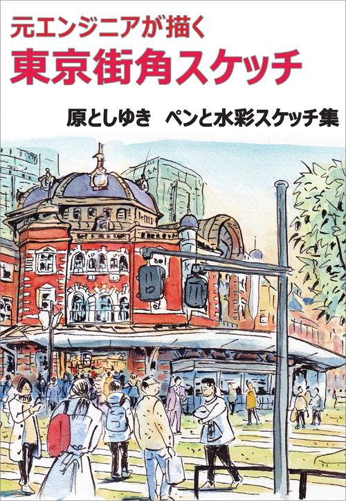元エンジニアが描く 東京街角スケッチ