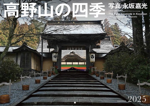 高野山の四季 2025