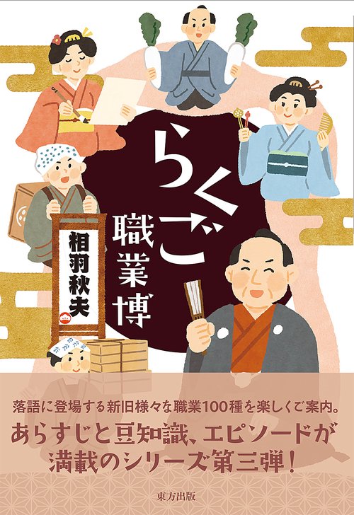 らくご職業博
