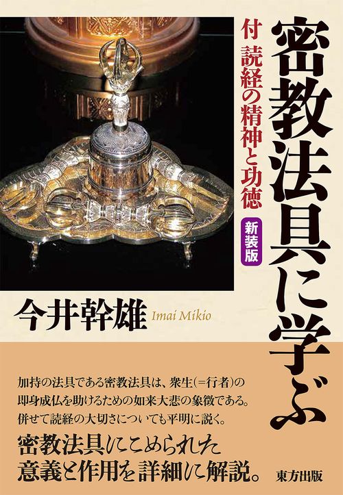 密教法具に学ぶ 新装版
